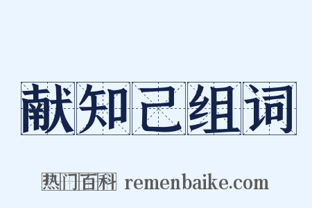 献知己组词是什么意思的图片